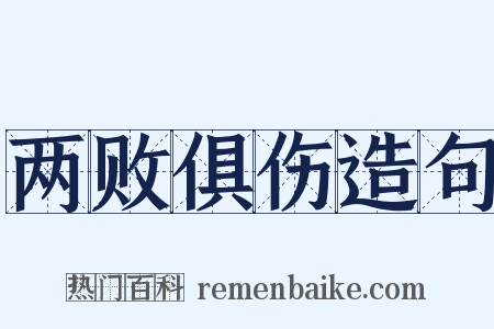 两败俱伤造句是什么意思的图片